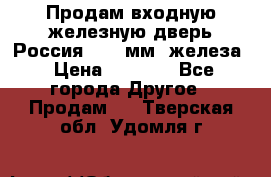 Продам входную железную дверь Россия (1,5 мм) железа › Цена ­ 3 000 - Все города Другое » Продам   . Тверская обл.,Удомля г.